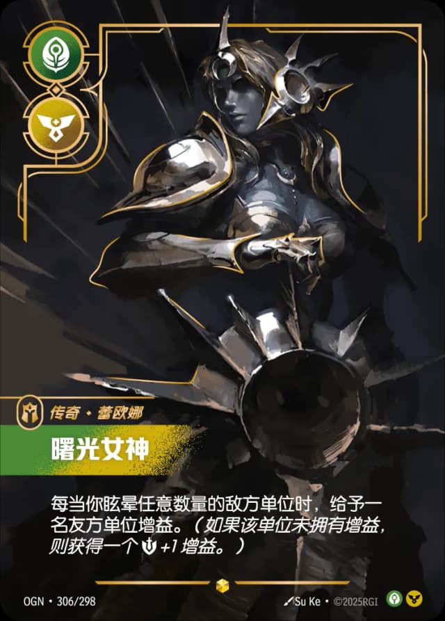 传奇·曙光女神