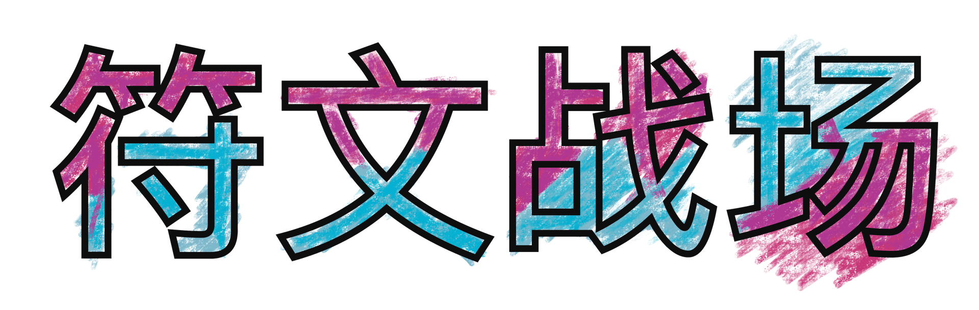 符文战场